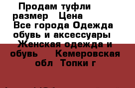 Продам туфли,36-37 размер › Цена ­ 1 000 - Все города Одежда, обувь и аксессуары » Женская одежда и обувь   . Кемеровская обл.,Топки г.